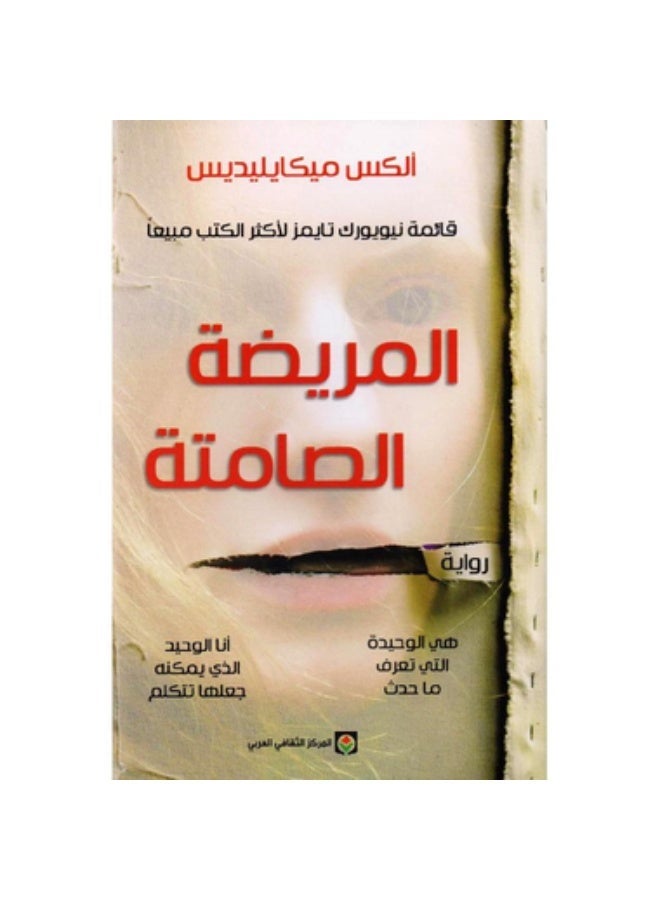 رواية المريضة الصامتة - Image 2